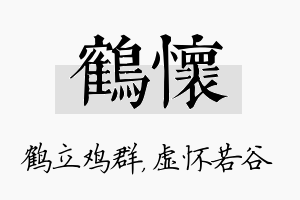 鹤怀名字的寓意及含义