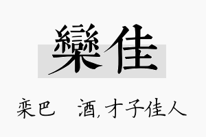 栾佳名字的寓意及含义