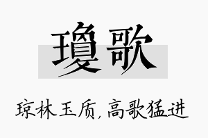 琼歌名字的寓意及含义