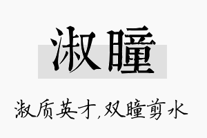 淑瞳名字的寓意及含义