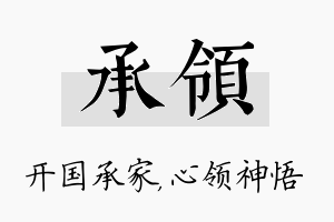 承领名字的寓意及含义