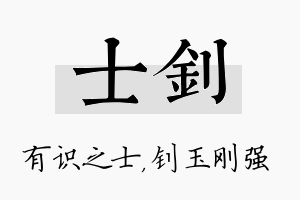 士钊名字的寓意及含义