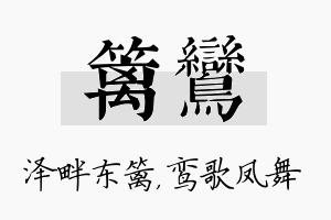 篱鸾名字的寓意及含义