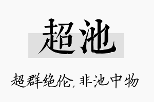 超池名字的寓意及含义