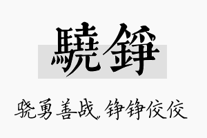 骁铮名字的寓意及含义