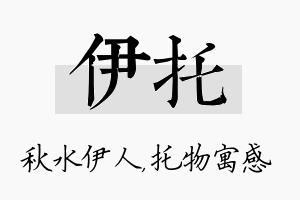 伊托名字的寓意及含义