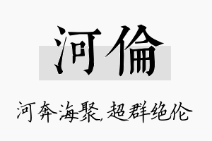 河伦名字的寓意及含义