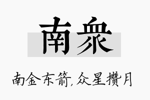 南众名字的寓意及含义