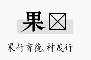 果絜名字的寓意及含义