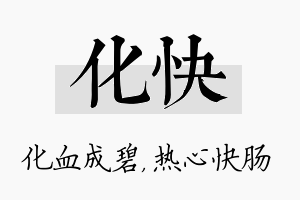 化快名字的寓意及含义