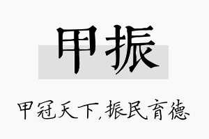 甲振名字的寓意及含义