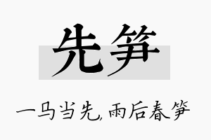 先笋名字的寓意及含义