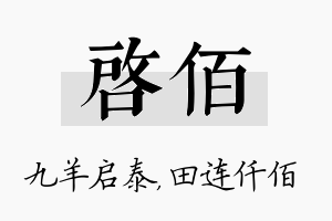 启佰名字的寓意及含义