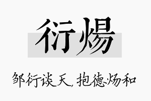 衍炀名字的寓意及含义