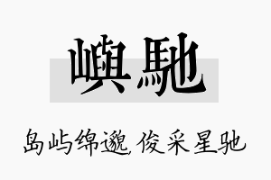 屿驰名字的寓意及含义