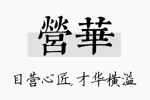 营华名字的寓意及含义