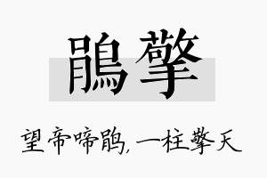 鹃擎名字的寓意及含义