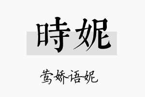 時妮名字的寓意及含义