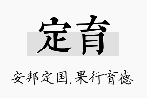 定育名字的寓意及含义