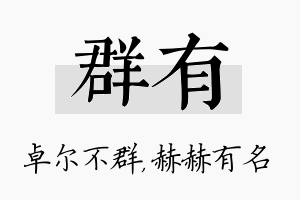 群有名字的寓意及含义