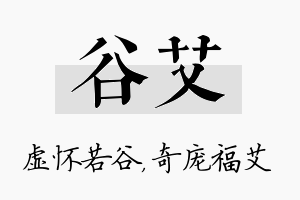 谷艾名字的寓意及含义