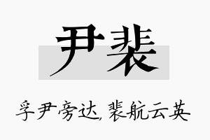 尹裴名字的寓意及含义