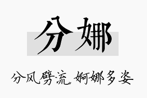 分娜名字的寓意及含义