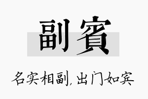 副宾名字的寓意及含义