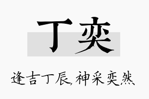 丁奕名字的寓意及含义