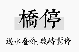 桥停名字的寓意及含义