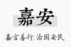 嘉安名字的寓意及含义