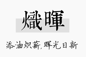 炽晖名字的寓意及含义