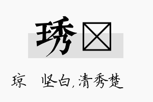 琇妘名字的寓意及含义