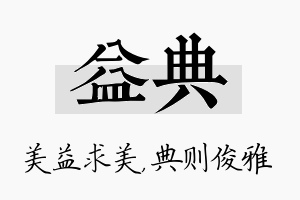 益典名字的寓意及含义