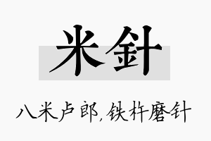 米针名字的寓意及含义