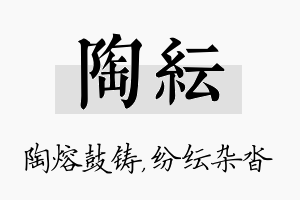 陶纭名字的寓意及含义