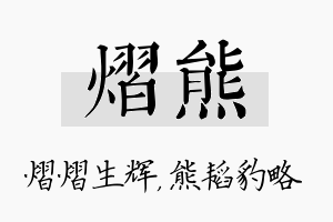 熠熊名字的寓意及含义