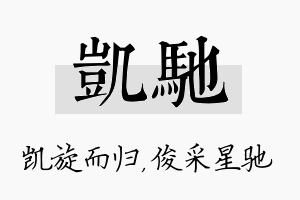 凯驰名字的寓意及含义