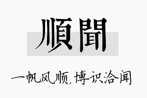 顺闻名字的寓意及含义