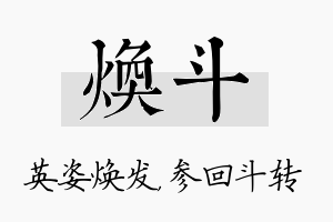 焕斗名字的寓意及含义