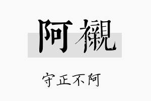 阿衬名字的寓意及含义