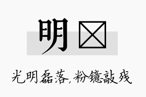 明镱名字的寓意及含义