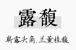 露馥名字的寓意及含义