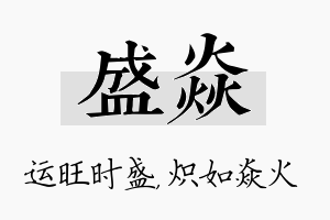 盛焱名字的寓意及含义