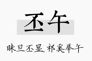 丕午名字的寓意及含义