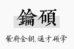 钥硕名字的寓意及含义