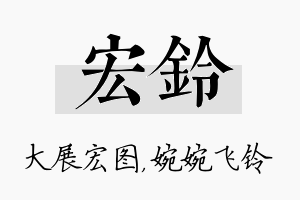 宏铃名字的寓意及含义