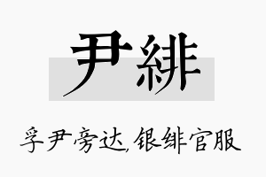 尹绯名字的寓意及含义