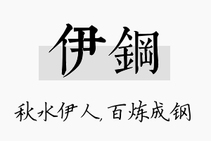 伊钢名字的寓意及含义