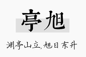 亭旭名字的寓意及含义